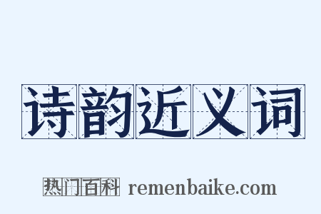 诗韵近义词是什么意思的图片